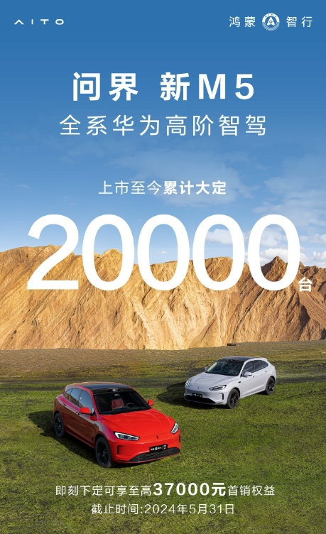 问界新M5上市至今累计大定20000台 表现符合预期！