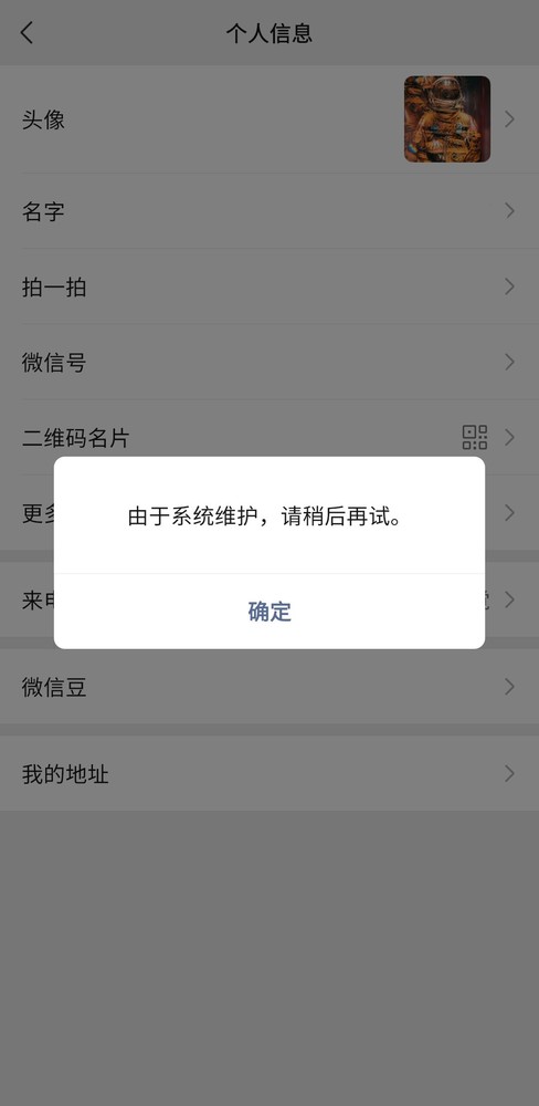 难绷！大量用户反映微信换不了头像了 显示&ldquo;系统维护&rdquo;