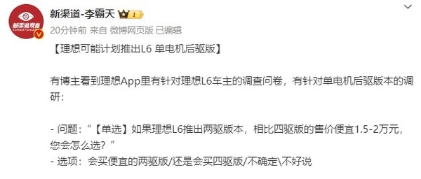 曝理想L6可能会推出单电机后驱版 售价便宜1.5万-2万？