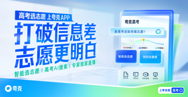 夸克App启动&ldquo;暖芒计划3.0&rdquo;高考公益活动 助考生选志愿