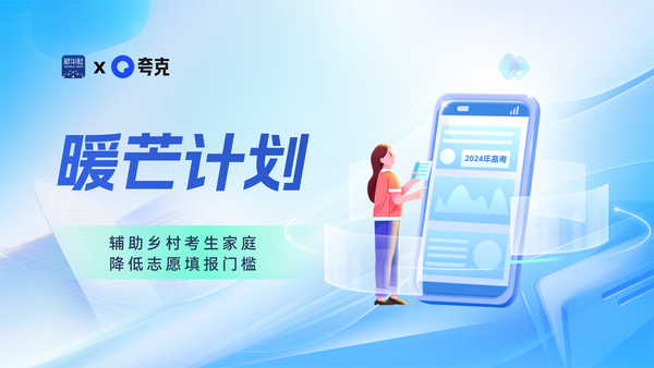 夸克App启动&ldquo;暖芒计划3.0&rdquo;高考公益活动 助考生选志愿