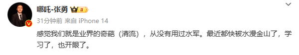 哪吒张勇称微博账号被同事收走：由于自己有时不受控