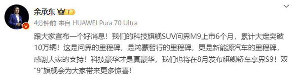 余承东官宣：问界M9上市6个月累计大定突破10万辆