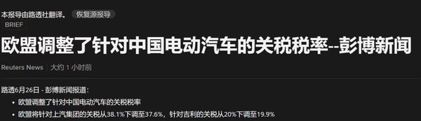 欧盟再度调整对中国电动汽车的关税政策 &ldquo;大&rdquo;降0.5%