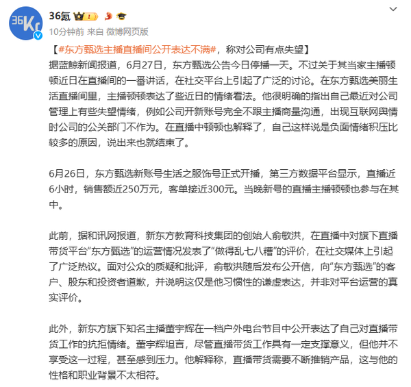 东方甄选主播直播间公开表达不满：对公司有点失望