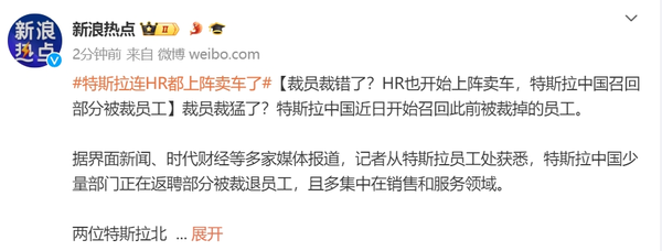 消息称特斯拉HR也开始上阵卖车 这是裁到大动脉了？