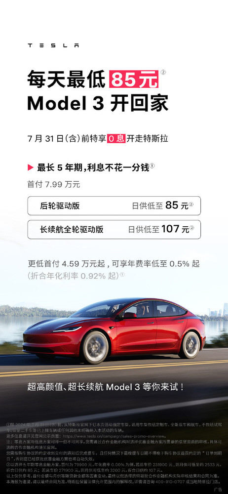 特斯拉推出5年0息购车政策 Model 3最低日供85元