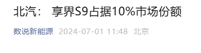 北汽：享界S9计划在五六十万元市场上占据10%份额