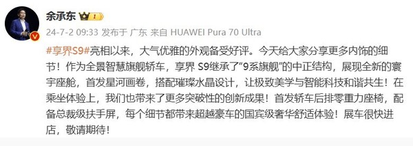 余承东公布享界S9内饰 将首发轿车后排零重力座椅