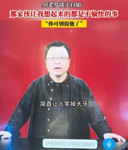 AI罗永浩谈王自如：客观独立第三方让人笑掉大牙