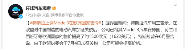 特斯拉上调Model 3在欧洲部分国家售价 涨幅约11823元