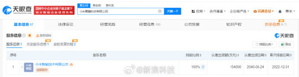 小米智能技术公司注册资本增至15亿 法定代表人为雷军