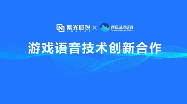 紫光展锐与腾讯游戏语音GVoice达成合作 推动游戏发展