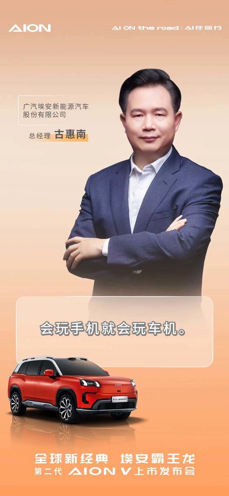 广汽埃安总经理古惠南：会玩手机就会玩车机