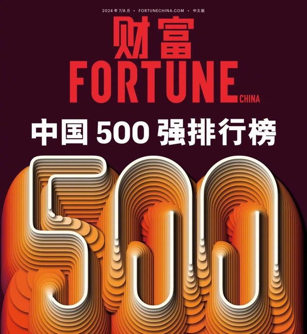 2024《财富》中国500强榜单公布 国家电网排名榜首