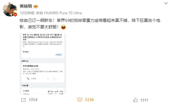 黄晓明晒订购享界S9订单：后排零重力座椅看起来真不错