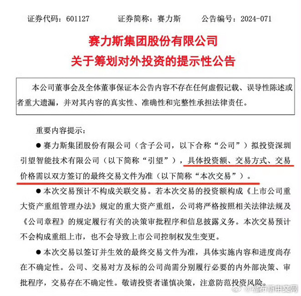 赛力斯拟参股华为车BU新公司！与华为的合作深化中