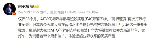 余承东：AITO问界汽车40万辆下线 再次打破行业纪录