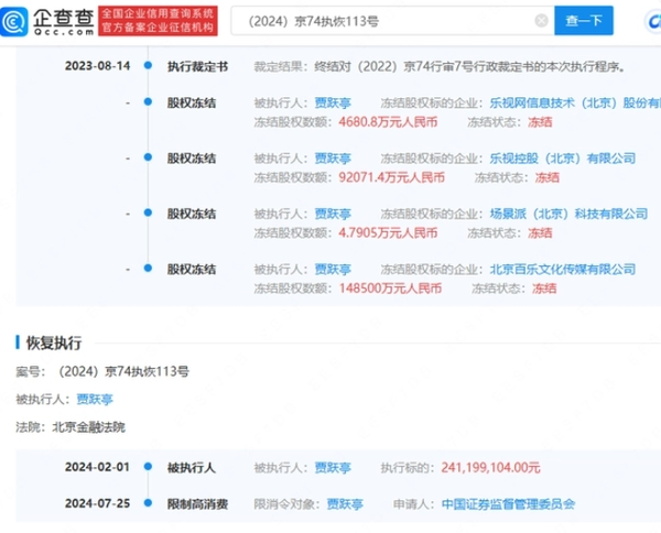 贾跃亭债务压力山大 证监会二度申请限消 执行约2.41亿