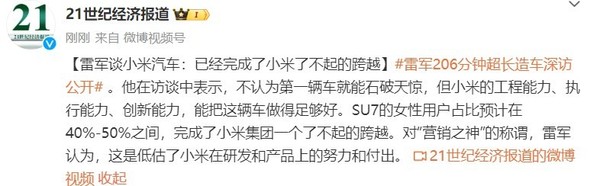 雷军称小米汽车已完成了不起的跨越 否认&ldquo;营销之神&rdquo;称谓