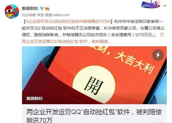 QQ“自动抢红包”神器倒了！开发运营商被判赔腾讯70万