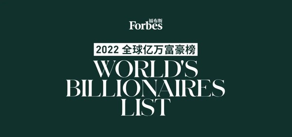 福布斯公布2022全球亿万富豪榜 第一果然是那个男人