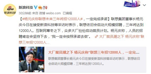 大厂纷纷裁员 杨元庆：联想三年要招12000人 说到做到