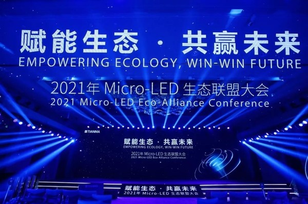 发布多项新品 天马2021 Micro-LED生态联盟大会开幕