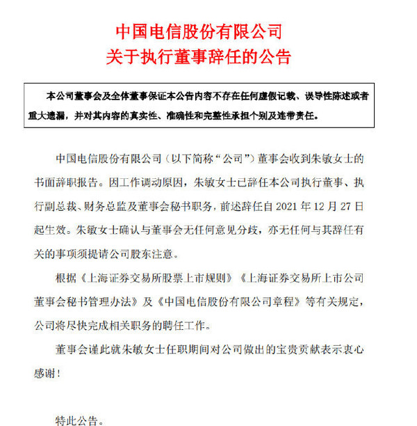 朱敏辞任中国电信执行董事 未来将在国家电网任职