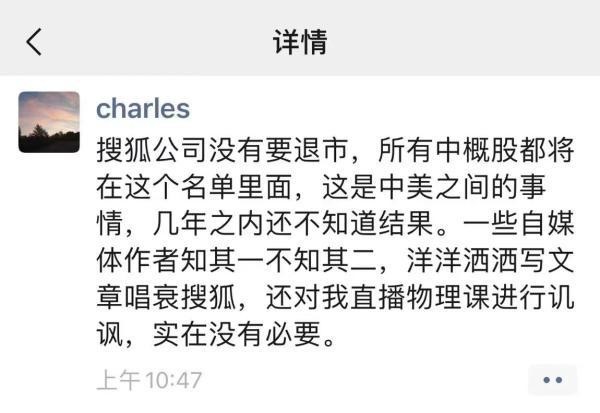 张朝阳：搜狐没有要退市 讥讽我直播物理课真没必要