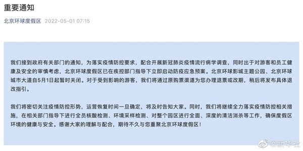 北京环球影城5月1日起暂时关闭 游客后续可退票或改期