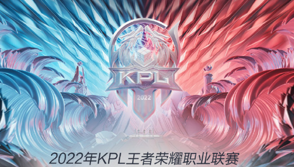 官宣！2022KPL夏季赛时间公布：6月8日正式开赛