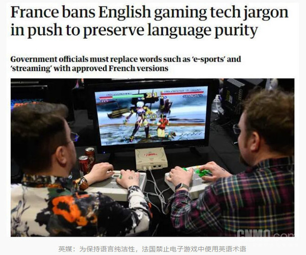 为保证语言纯洁 法国禁止电子游戏中使用英语术语！