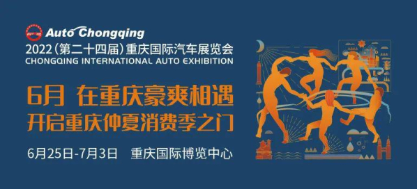 超百款新车首发！2022重庆国际车展今日正式开幕