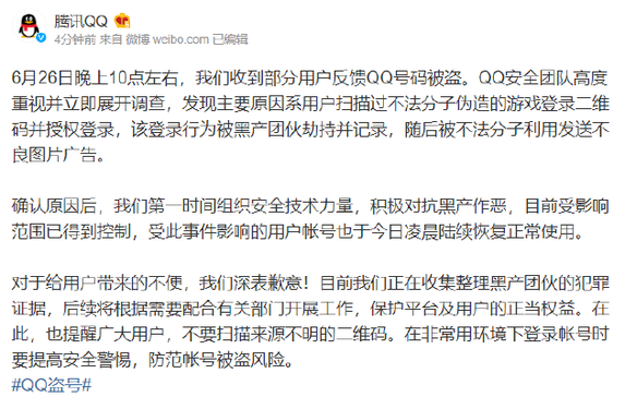 你中招了吗？腾讯回应QQ被盗号:深表歉意 将严打黑产