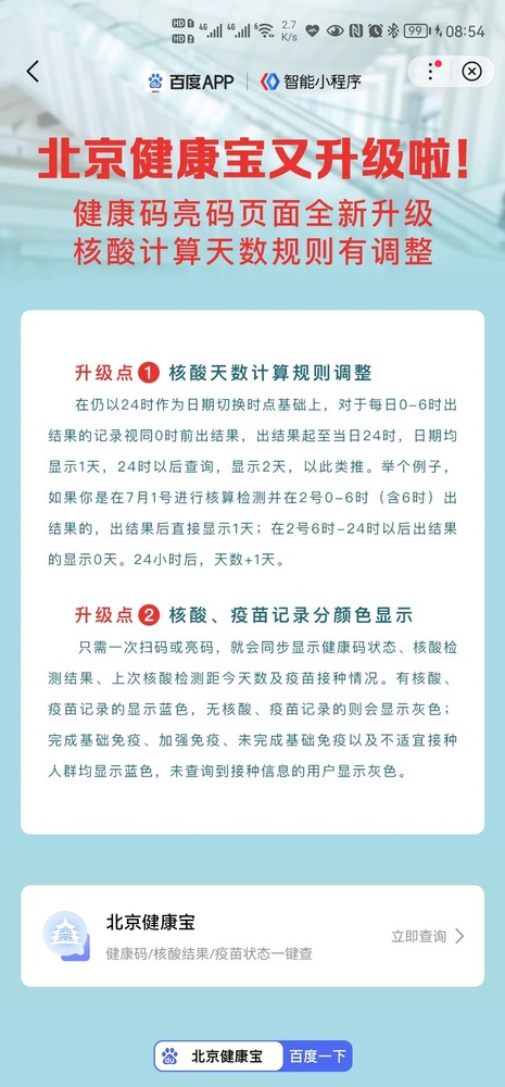 北京健康宝核酸天数规则调整 6点前出结果显示为1天