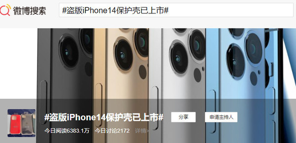 “盗版iPhone 14保护壳上市”冲上热搜 网友们坐不住了