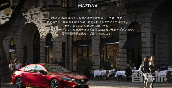 一代经典落幕？马自达6日本市场宣布停售 官方:乌龙事件