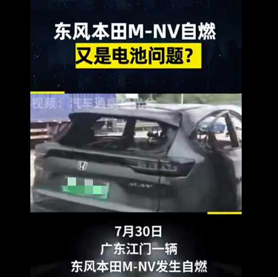 电动汽车再曝安全问题 广东一辆东风本田M-NV自燃