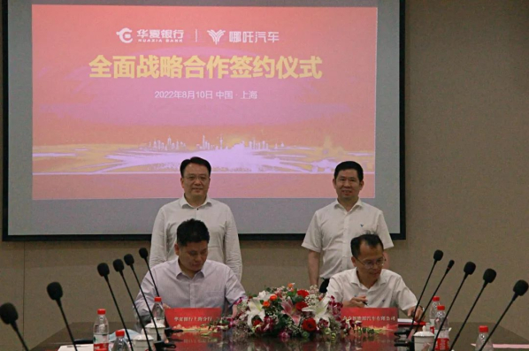 重磅！哪吒汽车与华夏银行上海分行签署战略合作协议