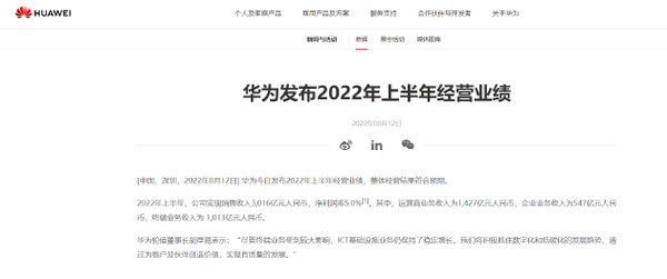 华为发布2022年上半年业绩：实现销售收入3016亿元