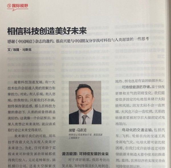 马斯克在中国网信杂志刊文：相信科技创造美好未来