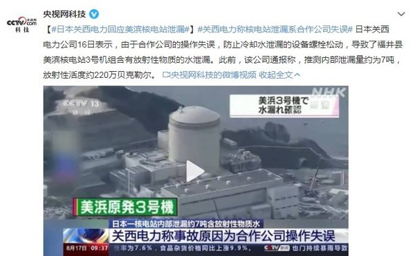 日本关西电力回应美滨核电站泄漏：合作公司操作失误