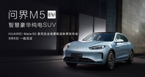 问界M5 EV将于9月6日发布 余承东称其颜值世界最高