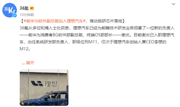 前华为软件副总裁加入理想汽车 职级仅次于CEO李想