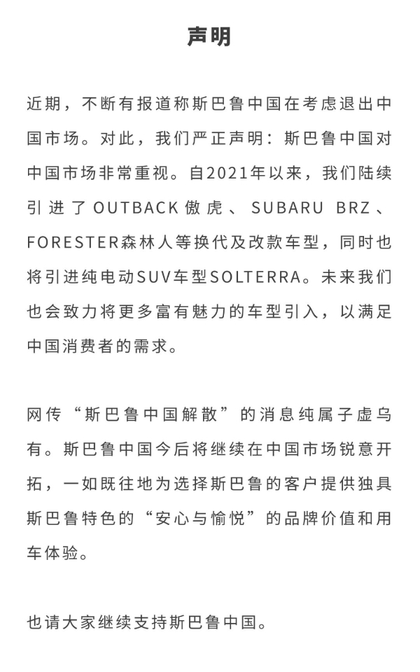 斯巴鲁回应退出中国传闻：子虚乌有 非常重视中国市场