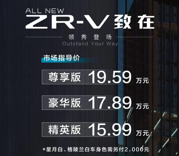 15.99万-19.59万元！广汽本田致在ZR-V上市 国内市场首发