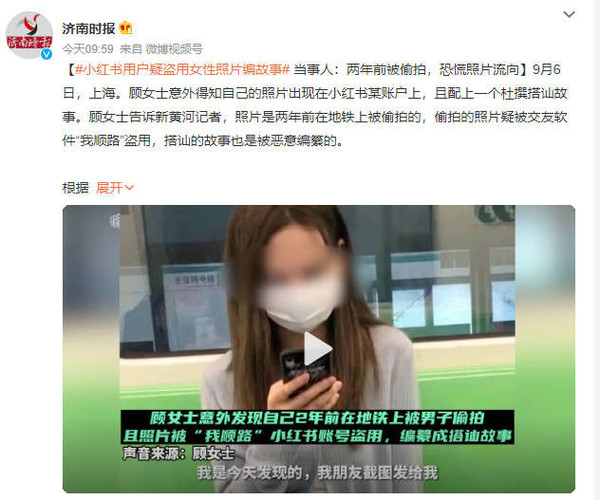小红书用户疑似盗用女性照片 当事人：感到非常惊恐