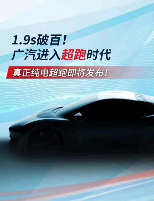 广汽埃安将更换LOGO 推出首款百万超跑 冲击高端市场
