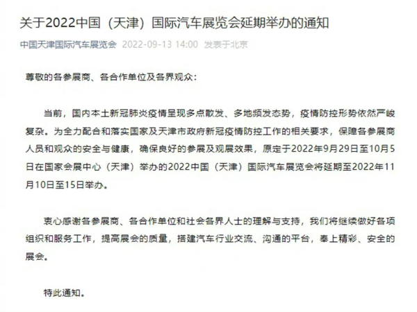 2022天津国际车展宣布延期举办 将于11月与大家见面